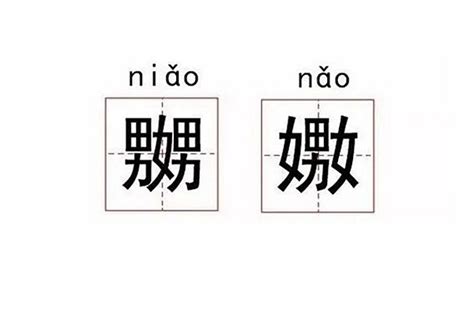 女男 字|“嫐”字怎么读？是什么意思，嫐和嬲有什么区别